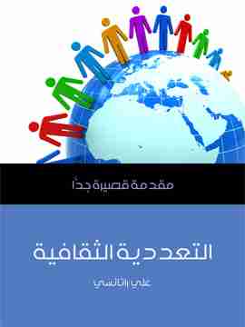 كتاب التعددية الثقافية لـ علي راتانسي