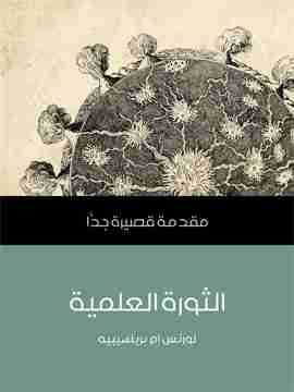 كتاب الثورة العلمية لـ لورنس إم برينسيبيه