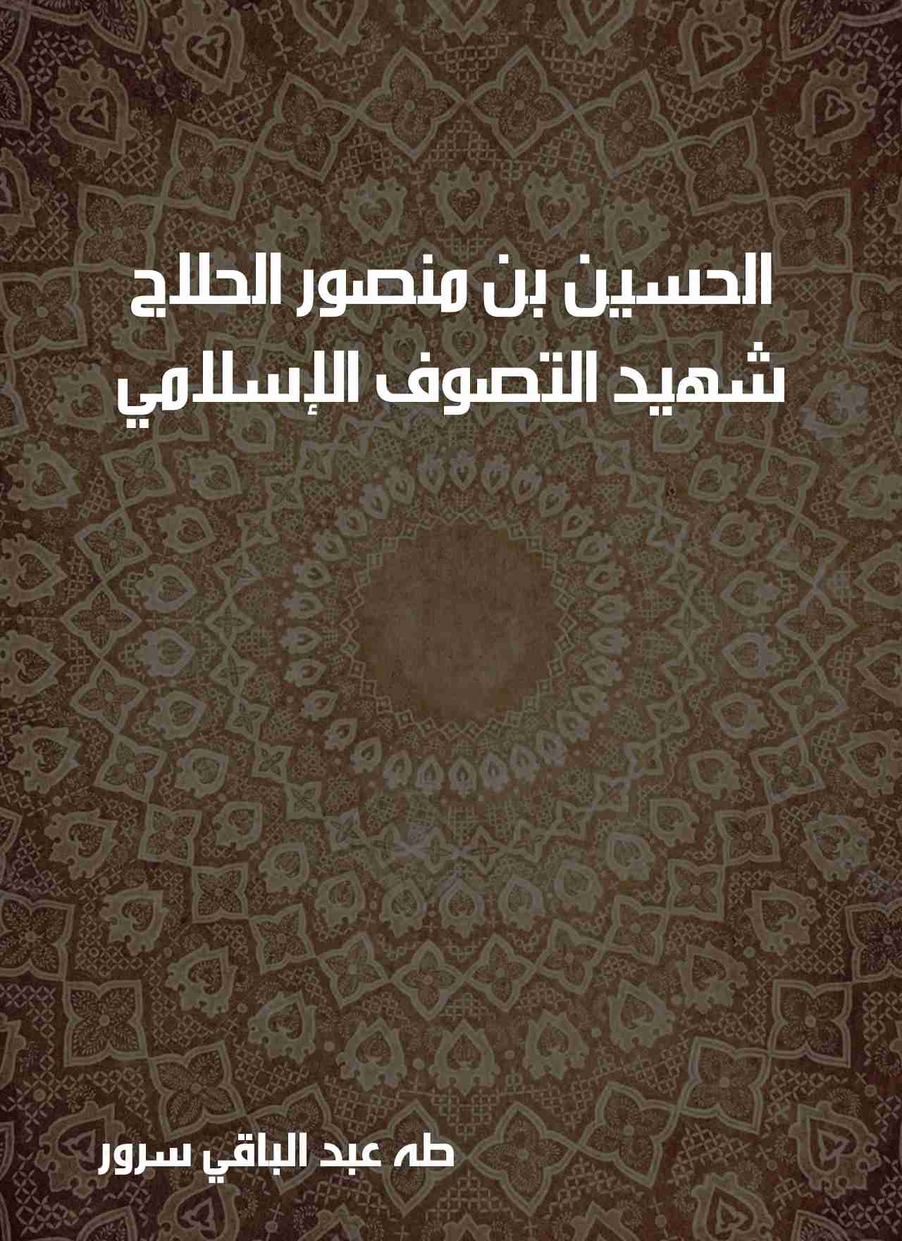 كتاب الحسين بن منصور الحلاج - شهيد التصوف الإسلامي لـ طه عبد الباقي سرور