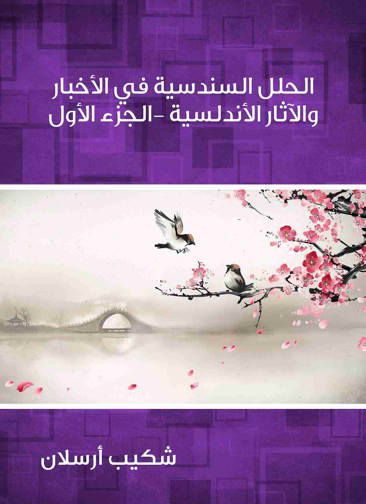 كتاب الحلل السندسية في الأخبار والآثار الأندلسية (الجزء الأول) لـ شكيب أرسلان