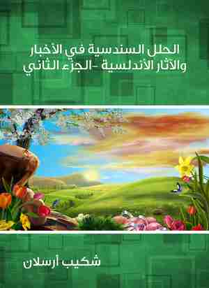 كتاب الحلل السندسية في الأخبار والآثار الأندلسية (الجزء الثاني) لـ شكيب أرسلان