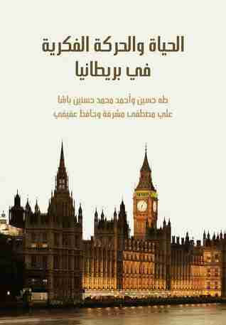 كتاب الحياة والحركة الفكرية في بريطانيا لـ طة حسين