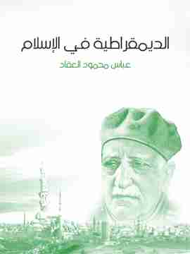 كتاب الديمقراطية في الإسلام لـ عباس العقاد