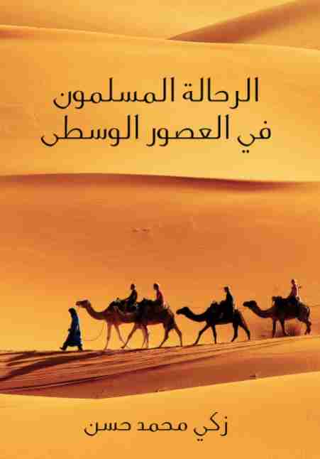كتاب الرحالة المسلمون في العصور الوسطى لـ زكي محمد حسن