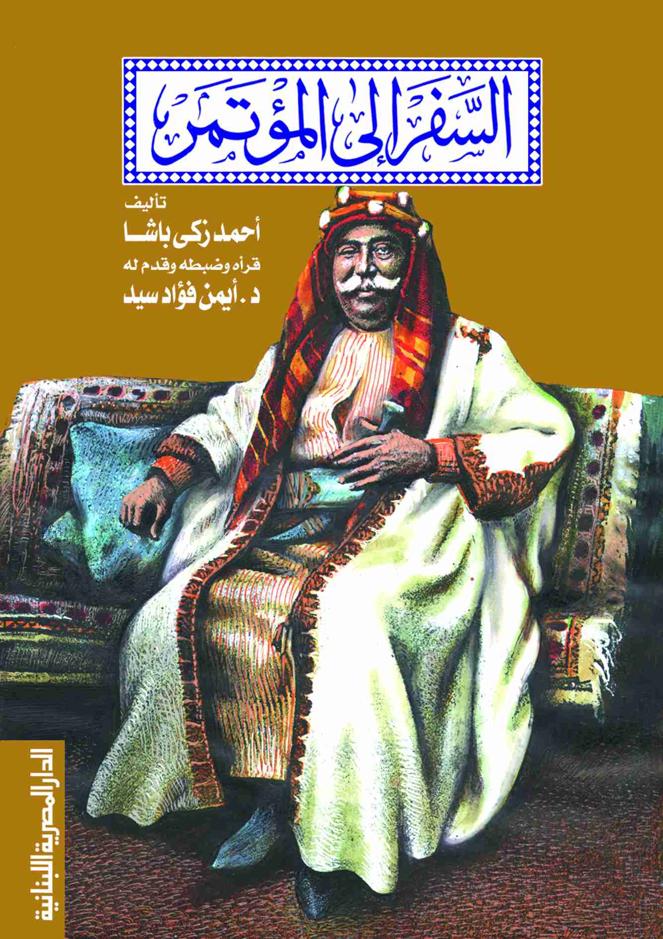 كتاب السفر إلى المؤتمر لـ أحمد زكي باشا  