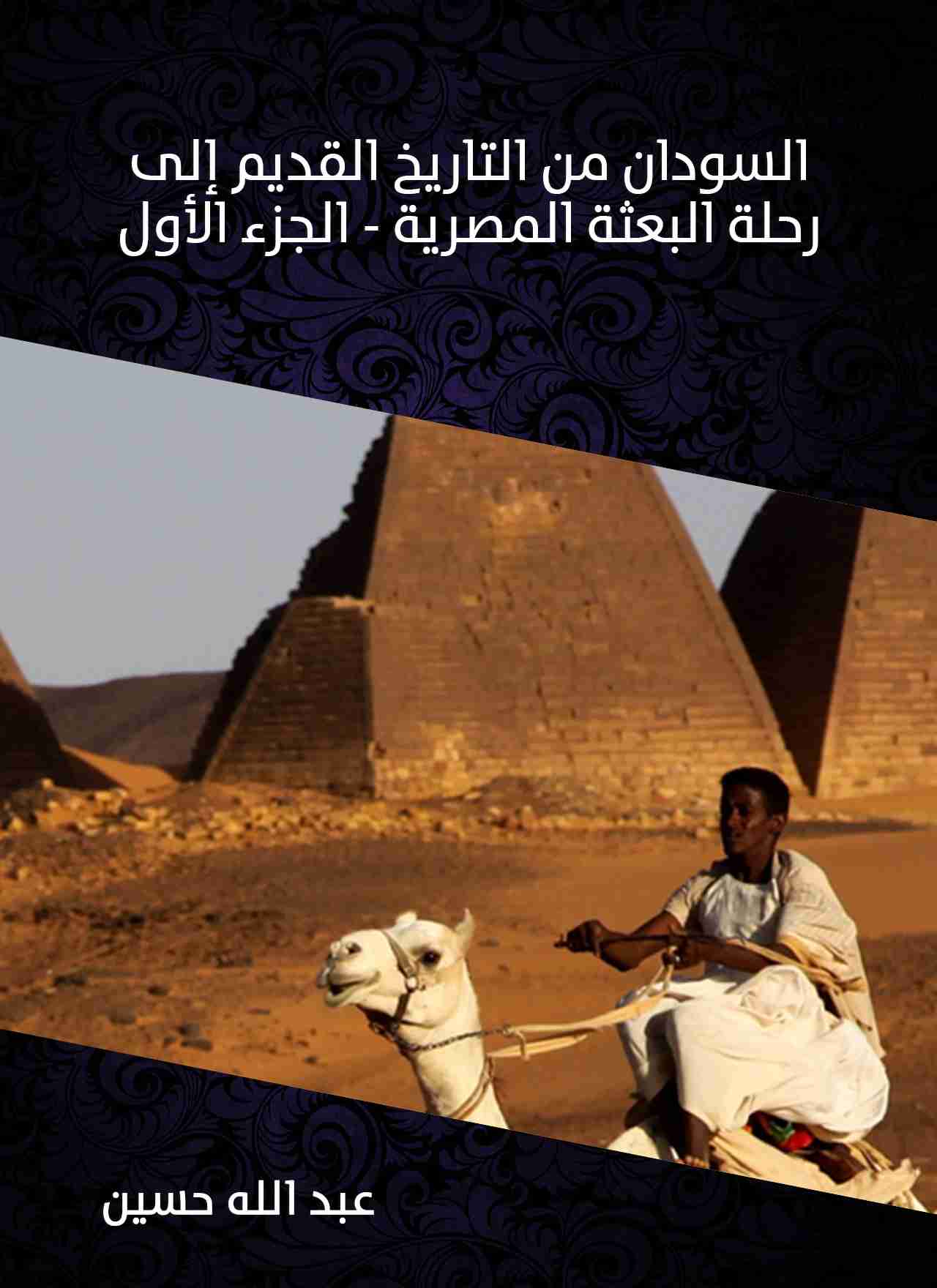 كتاب السودان من التاريخ القديم إلى رحلة البعثة المصرية (الجزء الأول) لـ عبدالله حسين