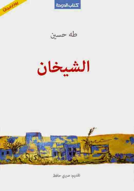 كتاب الشيخان لـ طة حسين