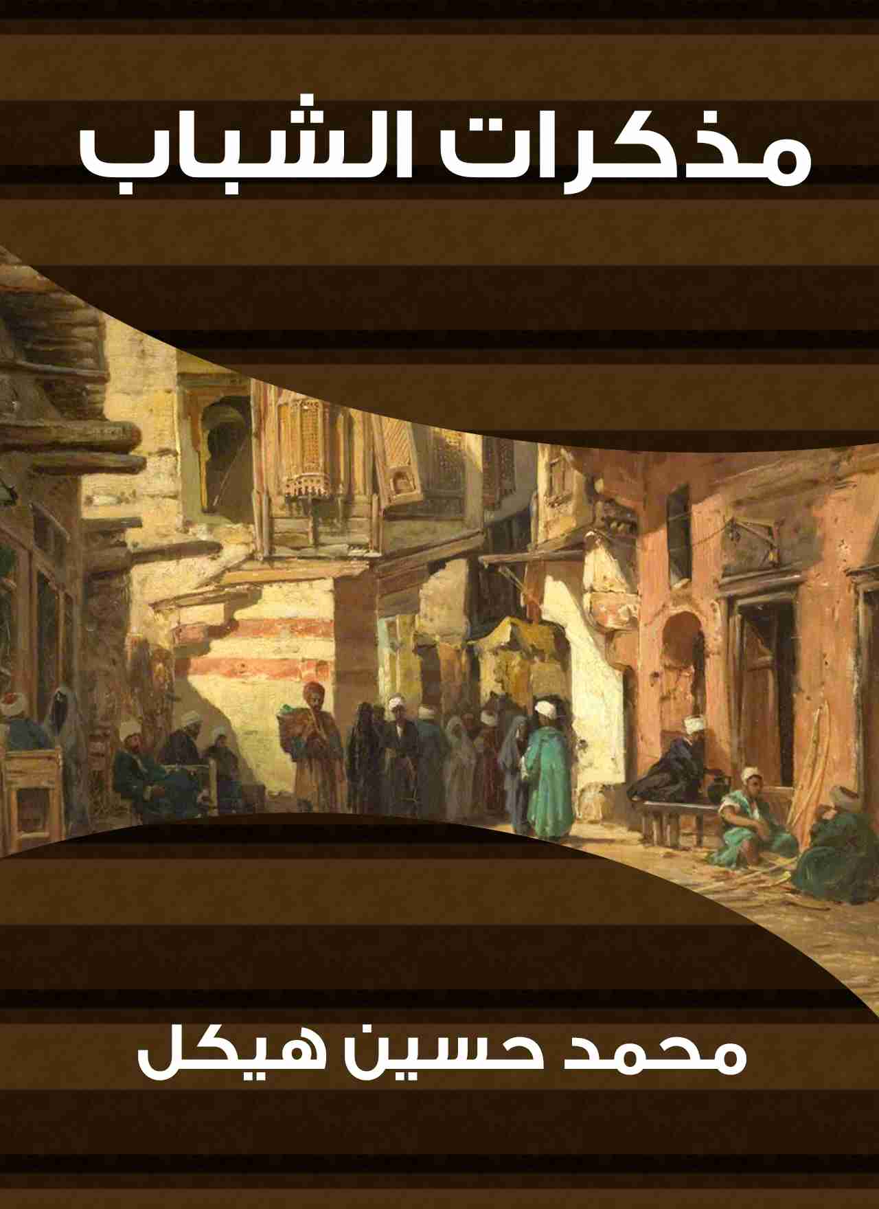 كتاب مذكرات الشباب لـ محمد حسين هيكل
