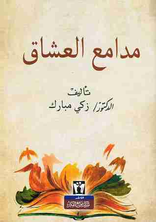 كتاب مدامع العشاق لـ زكي مبارك