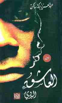 كتاب العاشق البدوي لـ عبدالعزيز بركة ساكن 