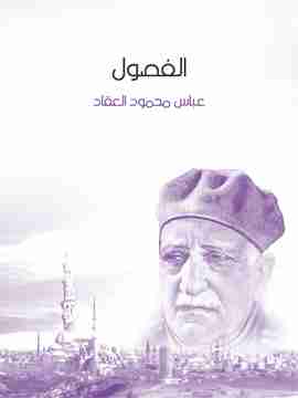 كتاب الفصول لـ عباس العقاد