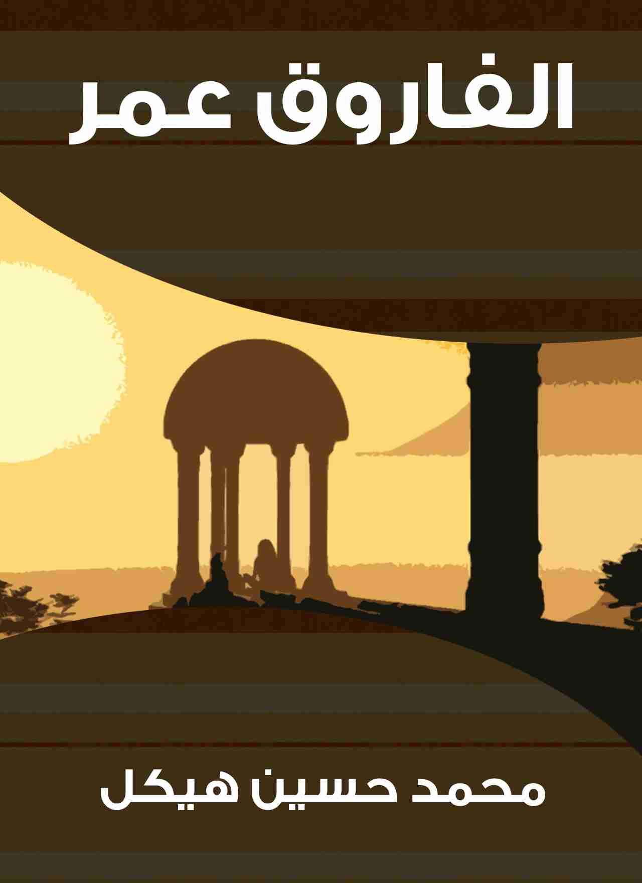 كتاب الفاروق عمر لـ محمد حسين هيكل