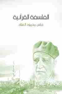 كتاب الفلسفة القرآنية لـ عباس العقاد