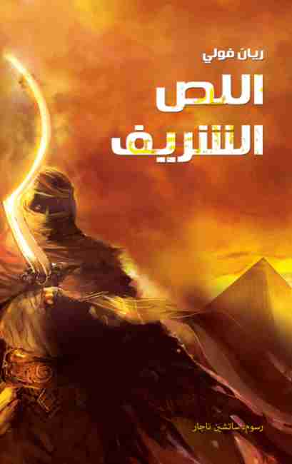اللص الشريف
