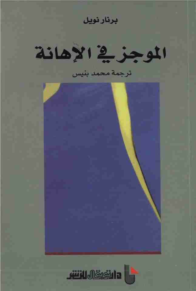 كتاب الموجز في الإهانة لـ برنار نويل