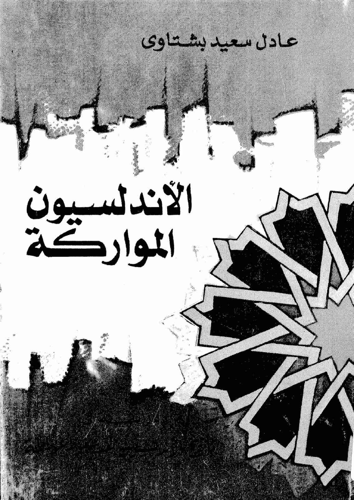 كتاب الأندلسيون المواركة لـ عادل سعيد بشتاوي