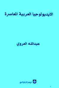 الايديولوجيا العربية المعاصرة