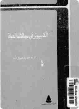 كتاب الكمبيوتر في مجالات الحياة لـ محمود سري طه
