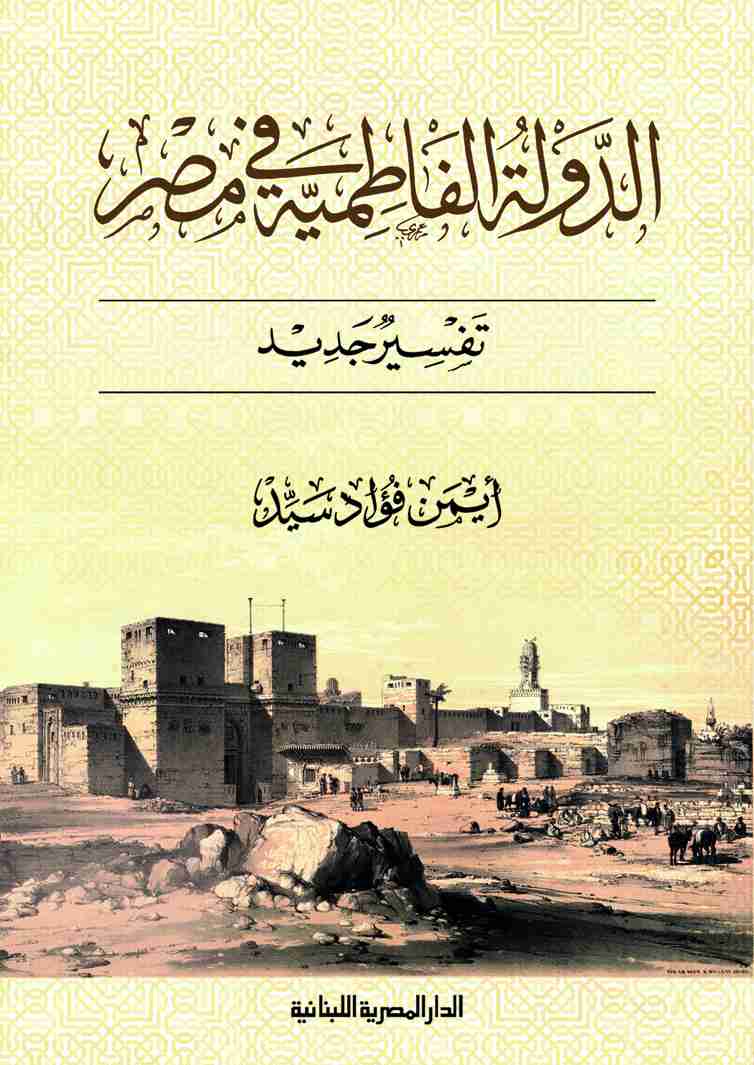 كتاب الدولة الفاطمية فى مصر .. تفسير جديد لـ أيمن فؤاد السيد