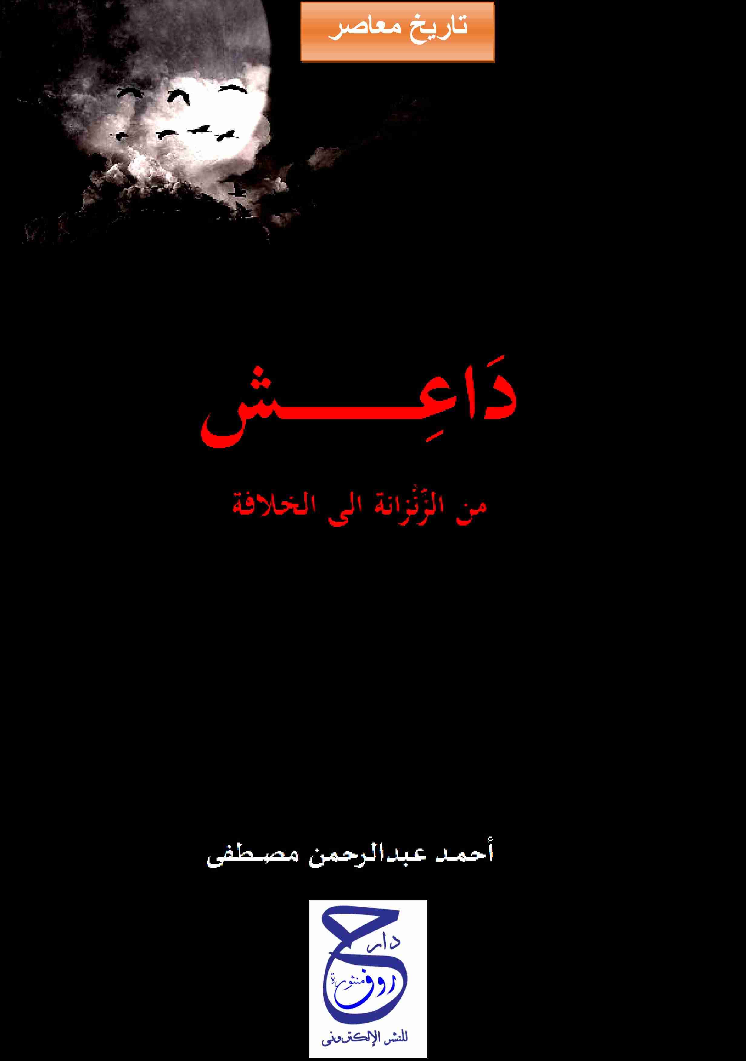 كتاب داعش من الزنزانة إلى الخلافة لـ أحمد عبدالرحمن مصطفى
