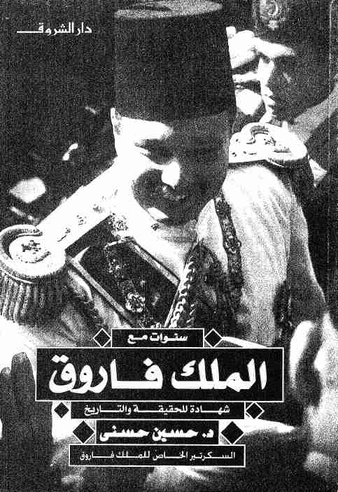 كتاب سنوات مع الملك فاروق لـ حسين حسني