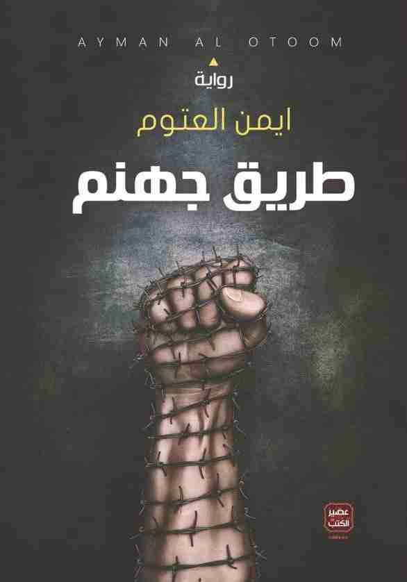 رواية طريق جهنم لـ أيمن العتوم