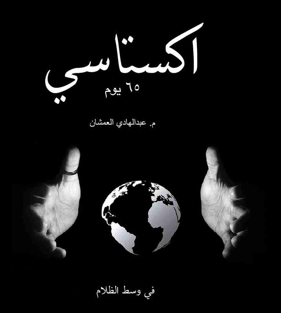 من كتاب اكستاسي