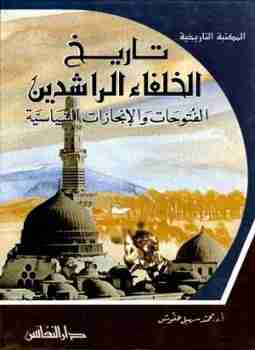 تحميل كتاب تاريخ الخلفاء الراشدين pdf محمد سهيل طقوش