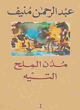 كتاب التيه - مدن الملح لـ عبدالرحمن منيف