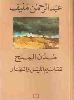 تقاسيم الليل والنهار - مدن الملح