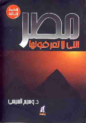 كتاب مصر التي لا تعرفونها لـ وسيم السيسي