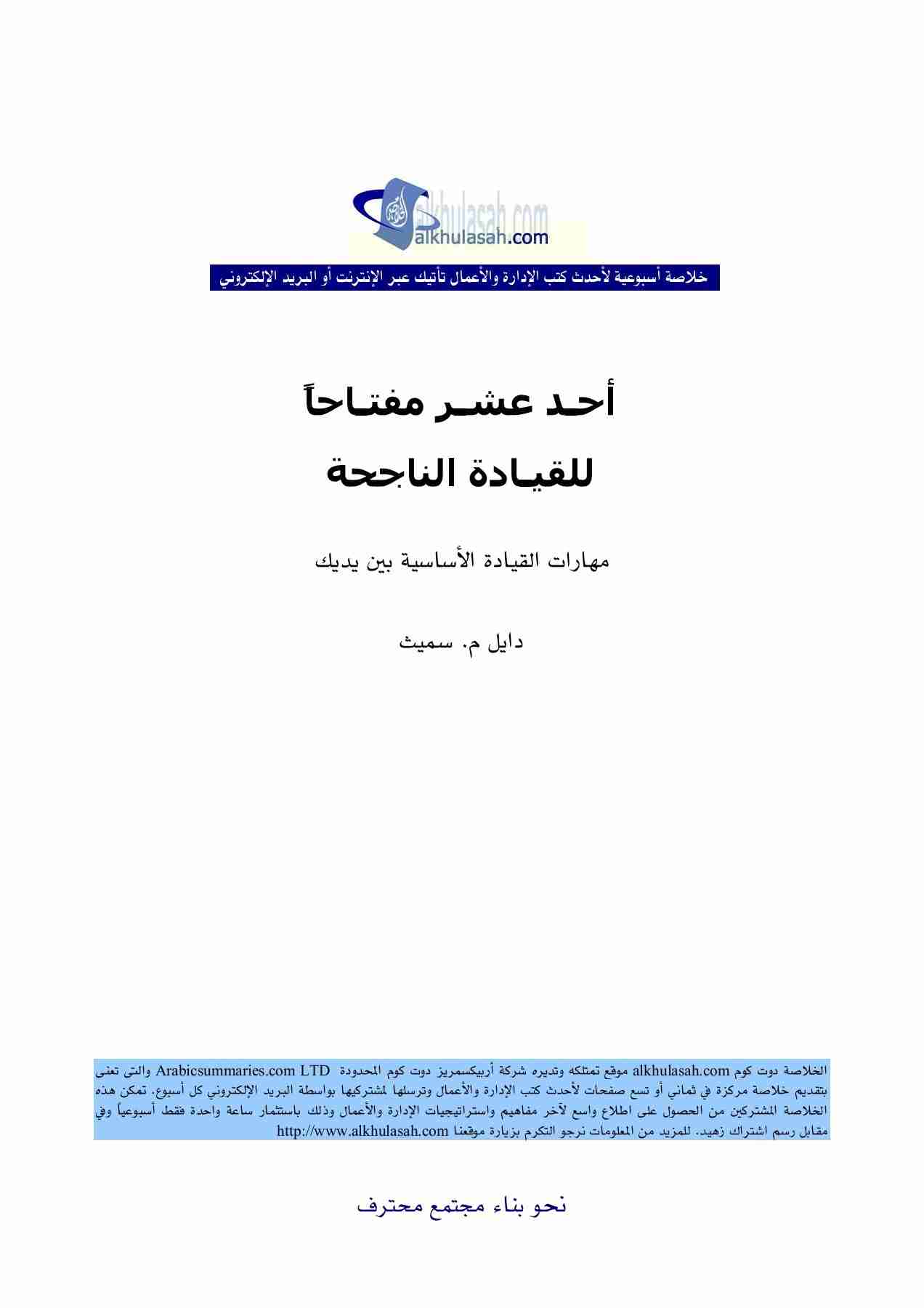 تحميل كتاب أحد عشر مفتـاحا pdf دايل م. سميث