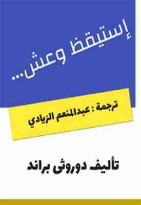 كتاب استيقظ وعش لـ دوريثيا براند