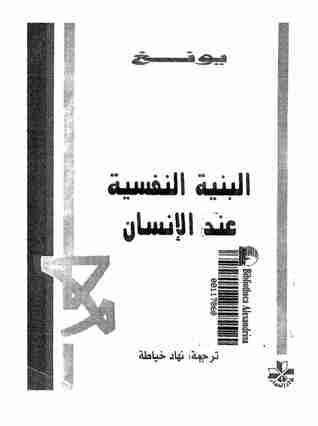 كتاب البنية النفسية عند الإنسان لـ كارل يونج