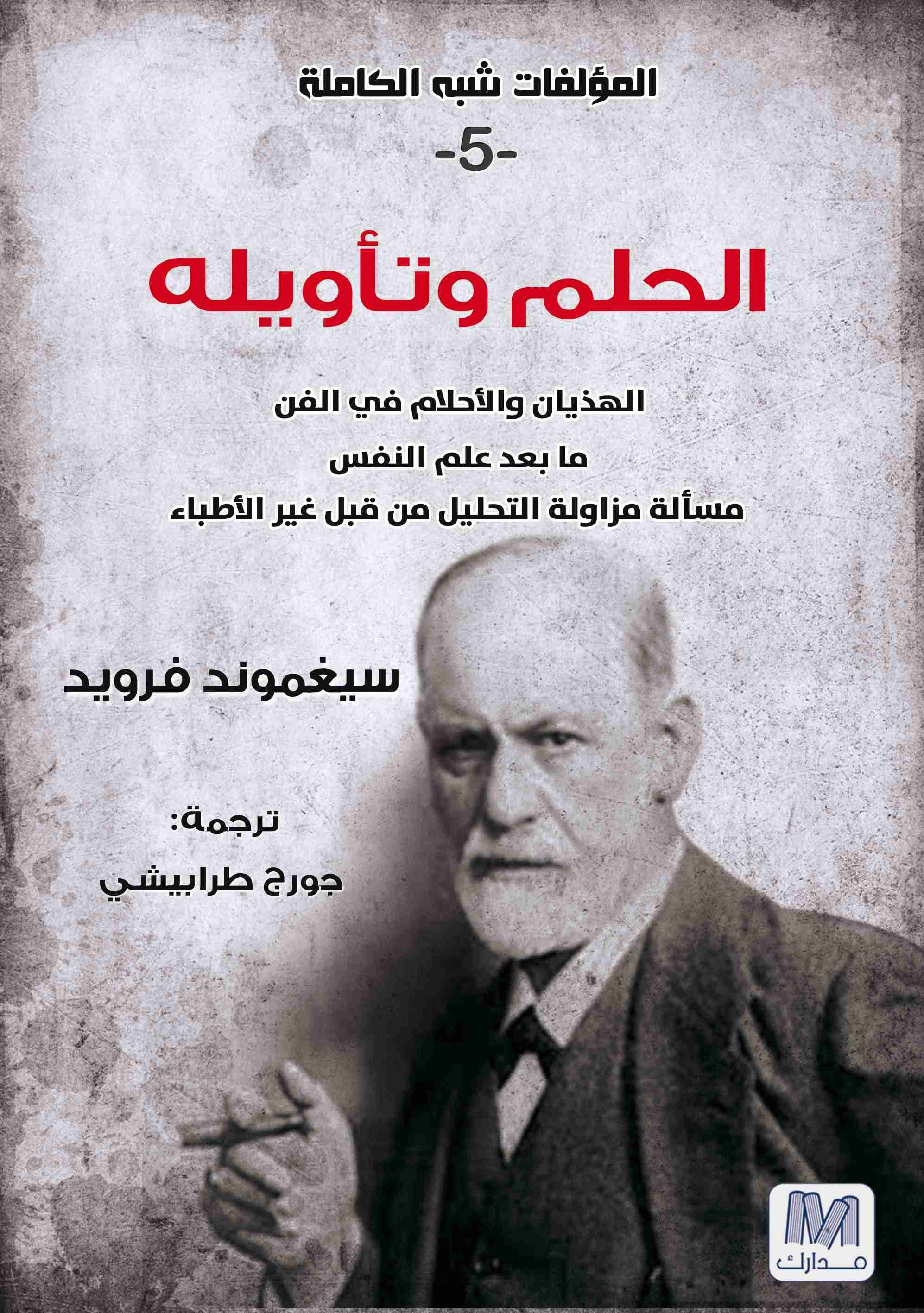 كتاب الحلم وتأويله لـ سيغموند فرويد