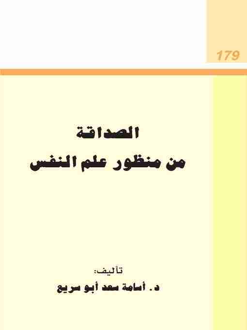 الصداقة من منظور علم النفس