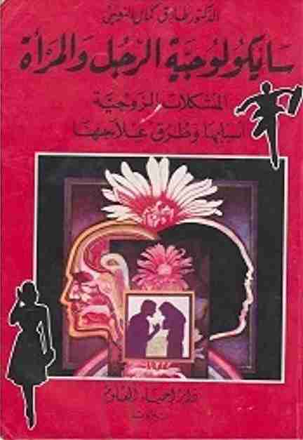 كتاب سايكولوجية الرجل والمرأة لـ طارق كمال النعيمي 