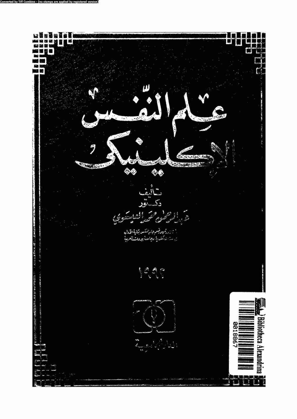 كتاب علم النفس الاكلينيكي لـ عبد الرحمن محمد العيسوي