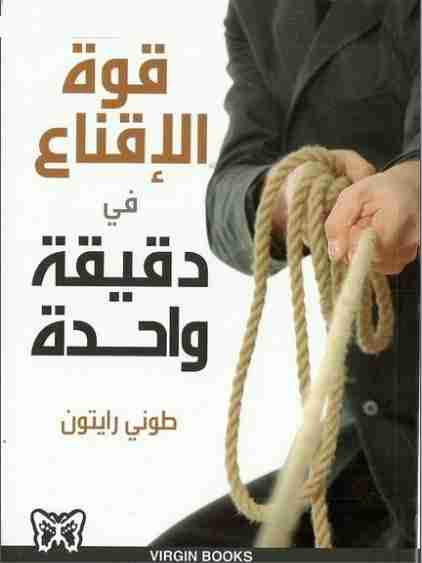 كتاب قوة الإقناع في دقيقة واحدة لـ طونى رايتون