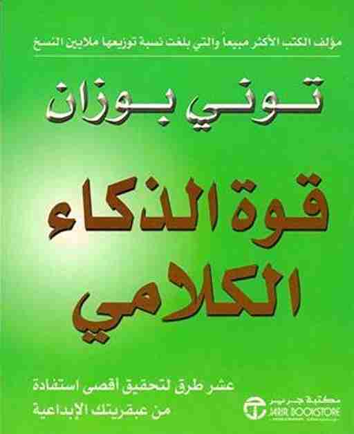 تحميل كتاب قوة الذكاء الكلامى pdf تونى بوزان