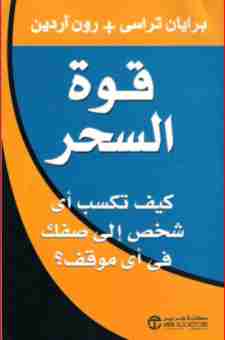 كتاب قوة السحر لـ برايان تراسى