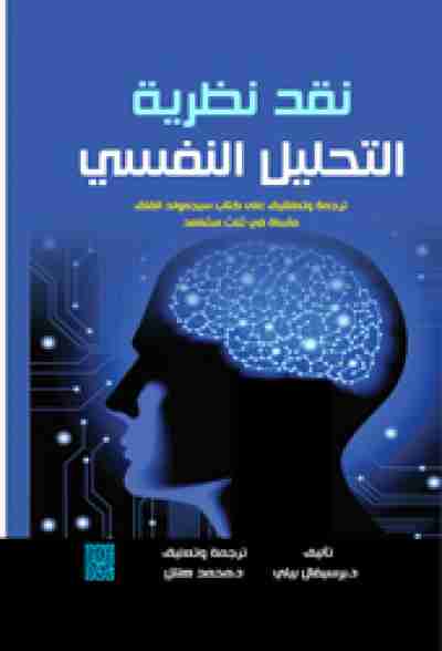 كتاب نقد نظرية التحليل النفسي لـ برسيفال بيلي