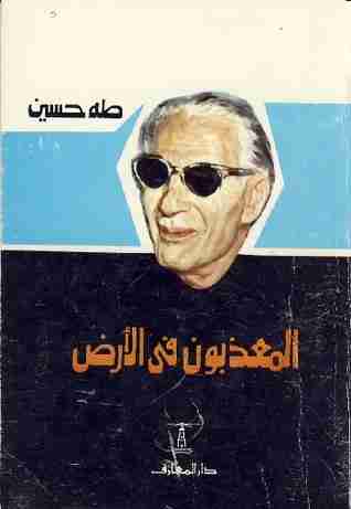كتاب المعذبون في الأرض لـ طة حسين