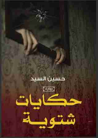 حكايات شتوية