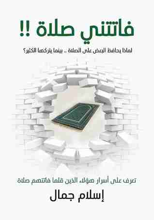 كتاب فاتتني صلاة لـ اسلام جمال  