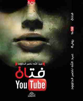 رواية فتاة اليوتيوب لـ عبد الله ناصر الداوود