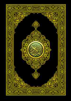 كتاب القران الكريم لـ تنزيل من حكيم حميد