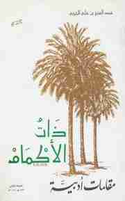 كتاب ذات الأكمام لـ عبد العزيز بن علي الحربي
