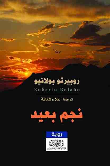 تحميل رواية نجم بعيد pdf روبرتو بولانيو