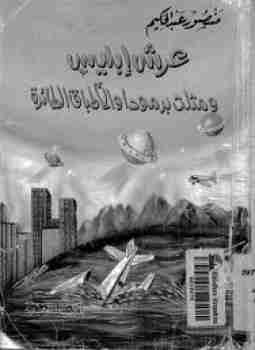 كتاب عرش إبليس لـ منصور عبدالحكيم